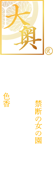 【大奥】現代に蘇る禁断の女の園。女は欲望のままに男を求め、男は女の色香に酔いしれる。