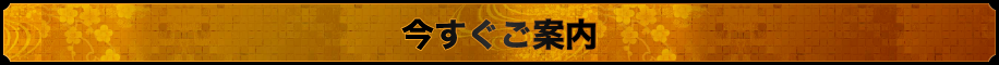 今すぐご案内