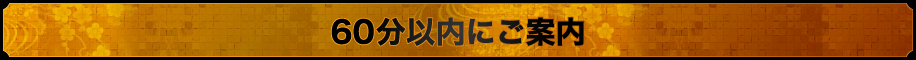 60分以内にご案内