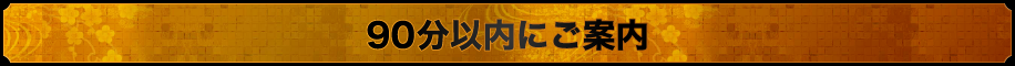 90分以内にご案内