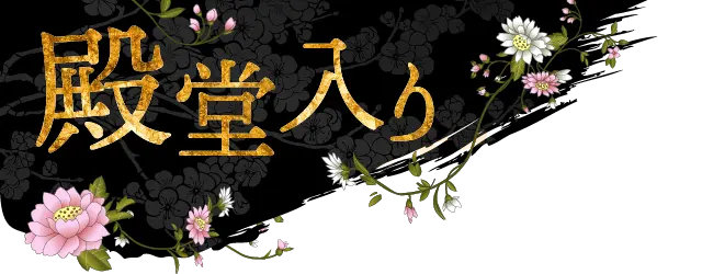 殿堂入り
